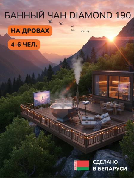 Банный чан на дровах Scandinaf Diamond 190, 4-6 чел.
