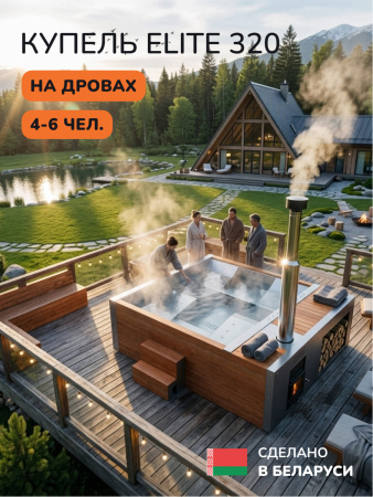 Купель на дровах Scandinaf Elite 320, 4-6 чел., AISI 304, красное дерево