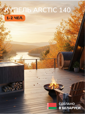 Ледяная купель Scandinaf Arctic 140G, 1-2 чел., AISI 430, серый