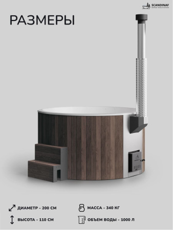 Купель с подогревом на дровах Scandinaf Furako 200PBW, 4-6 чел., коричневый, белый