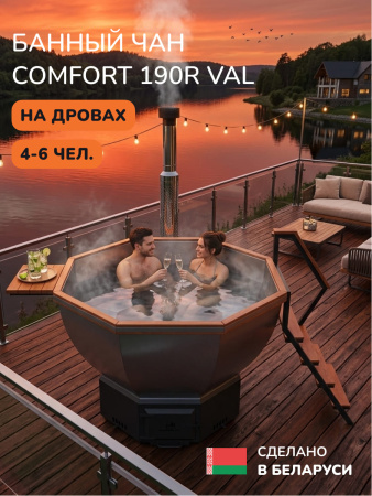 Банный чан на дровах Scandinaf Comfort 190R VAL, до 6 чел., красное дерево, AISI 316L