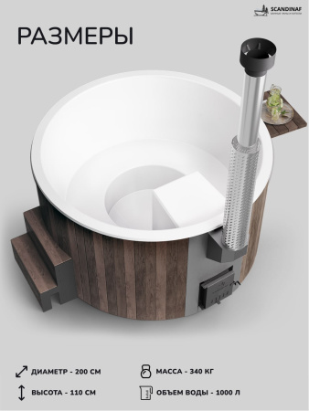 Купель с подогревом на дровах Scandinaf Furako 200BW, 4-6 чел., коричневый, белый, подсветка