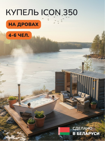 Купель на дровах SCANDINAF Icon 350W, 4-6 чел., белый