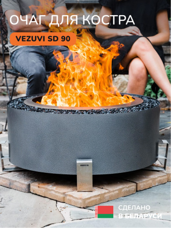 Костровая чаша, очаг для костра Vezuvi SD 90