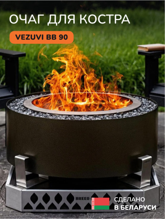 Костровая чаша, очаг для костра Vezuvi BB 90
