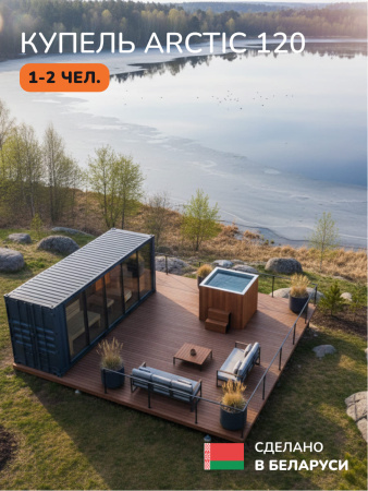 Ледяная купель Scandinaf Arctic 120R, 1-2 чел., AISI 430, красное дерево