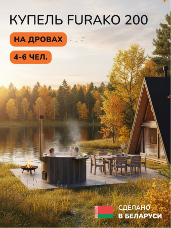 Купель с подогревом на дровах Scandinaf Furako 200SG, 4-6 чел., серый, AISI 430