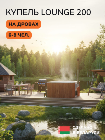 Купель с подогревом на дровах Scandinaf Lounge  200CRW, 6-8 чел., морёный дуб, белый, подсветка