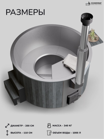 Купель с подогревом на дровах Scandinaf Furako 200SG, 4-6 чел., серый, AISI 430