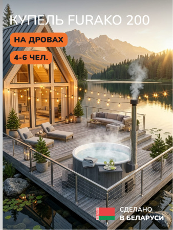 Купель с подогревом на дровах Scandinaf Furako 200PGW, 4-6 чел., серый, белый