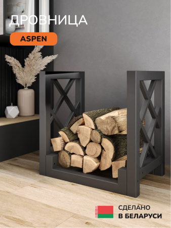 Дровница Scandinaf Aspen