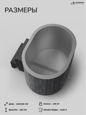 Ледяная купель Scandinaf Arctic 140RG, 1-2 чел., AISI 430, серый