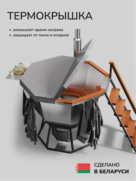 Банный чан на дровах Scandinaf Comfort 190, 4-6 чел.