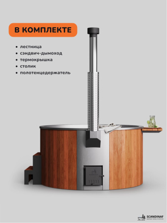 Купель с подогревом на дровах Scandinaf Furako 200SR, 4-6 чел., красное дерево, AISI 304, аэромассаж,  подсветка