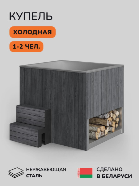 Ледяная купель Scandinaf Arctic 140G, 1-2 чел., AISI 430, серый