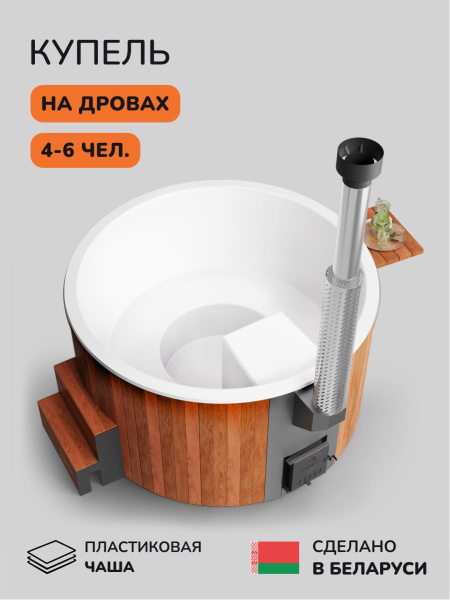 Купель с подогревом на дровах Scandinaf Furako 200PRW, 4-6 чел., красное дерево, белый