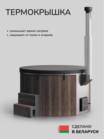 Купель с подогревом на дровах Scandinaf Furako 200SB, 4-6 чел., коричневый, AISI 304