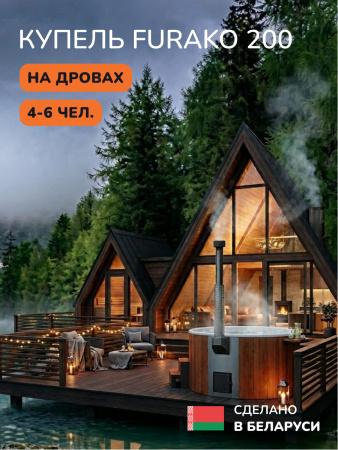 Купель с подогревом на дровах Scandinaf Furako 200PRW, 4-6 чел., красное дерево, белый, подсветка