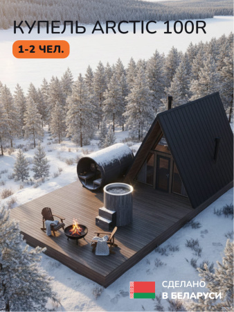 Ледяная купель Scandinaf Arctic 100RG, AISI 430, серый