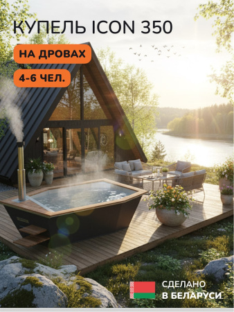Купель на дровах SCANDINAF Icon 350B, 4-6 чел., черный