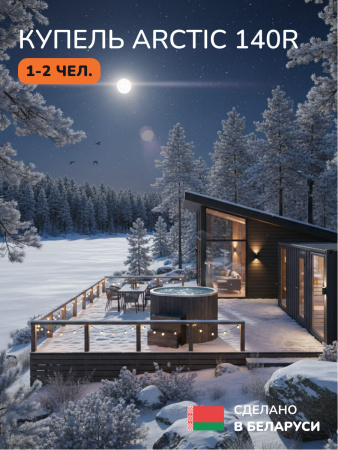 Ледяная купель Scandinaf Arctic 140RG, 1-2 чел., AISI 430, серый