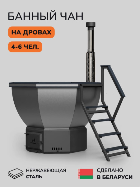 Банный чан на дровах Scandinaf Comfort 190G VAL, до 6 чел., серый, AISI 304
