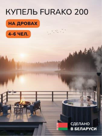Купель с подогревом на дровах Scandinaf Furako 200GB, 4-6 чел., серый, синий, аэромассаж, подсветка