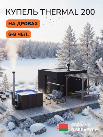 Купель с подогревом на дровах Scandinaf Thermal 200BB, 6-8 чел., коричневый, синий, аэромассаж