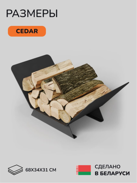 Дровница Scandinaf Cedar