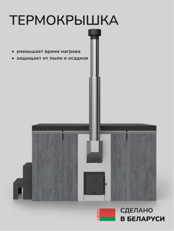 Купель с подогревом на дровах Scandinaf Thermal 200GG, 6-8 чел., серый, серый, подсветка