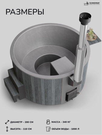 Купель с подогревом на дровах Scandinaf Furako 200GG, 4-6 чел., серый, серый