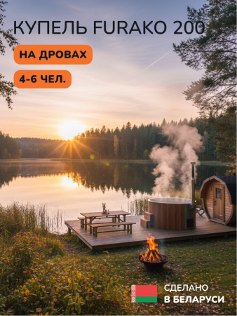 Купель с подогревом на дровах Scandinaf Furako 200SR, 4-6 чел., красное дерево, AISI 304, аэромассаж,  подсветка