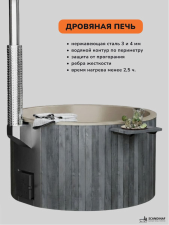 Купель с подогревом на дровах Scandinaf Furako 200CGY, 4-6 чел., серый, бежевый, аэромассаж