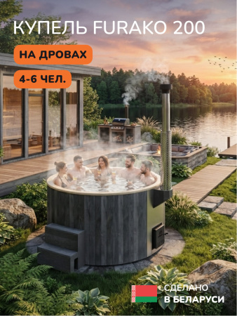 Купель с подогревом на дровах Scandinaf Furako 200CGY, 4-6 чел., серый, бежевый, аэромассаж