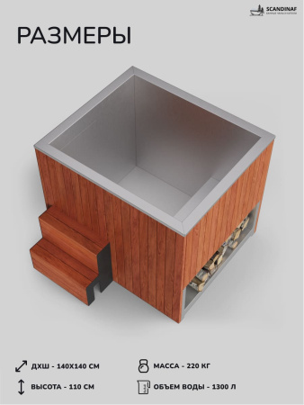 Ледяная купель Scandinaf Arctic 140R, 1-2 чел., AISI 304, красное дерево
