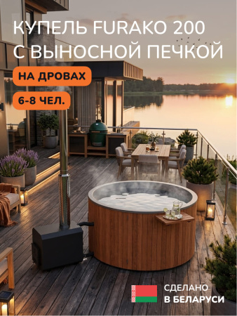 Купель с подогревом на дровах Scandinaf Furako 200SO с выносной печкой, 6-8 чел., морёный дуб, AISI 304