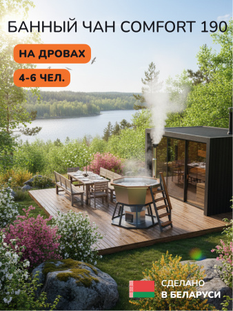 Банный чан на дровах Scandinaf Comfort 190, 4-6 чел.