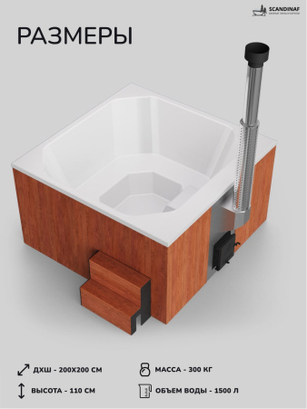 Купель с подогревом на дровах Scandinaf Thermal 200RW, 6-8 чел., красное дерево, белый, аэромассаж, подсветка