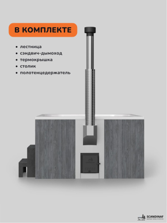 Купель с подогревом на дровах Scandinaf Thermal 200GW, 6-8 чел., серый, белый, подсветка