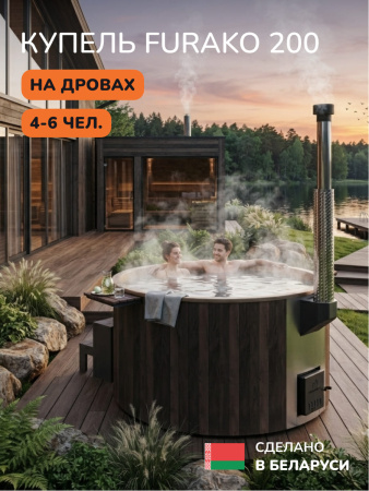 Купель с подогревом на дровах Scandinaf Furako 200CBY, 4-6 чел., коричневый, ,бежевый, аэромассаж, подсветка