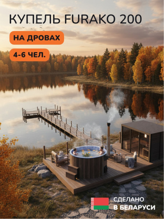 Купель с подогревом на дровах Scandinaf Furako 200BB, 4-6 чел., коричневый, синий