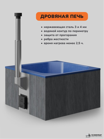 Купель с подогревом на дровах Scandinaf Thermal 200GB, 6-8 чел., серый, синий, аэромассаж, подсветка