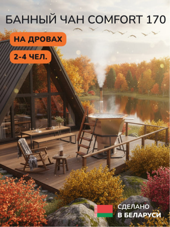 Банный чан на дровах Scandinaf Comfort 170, 2-4 чел.