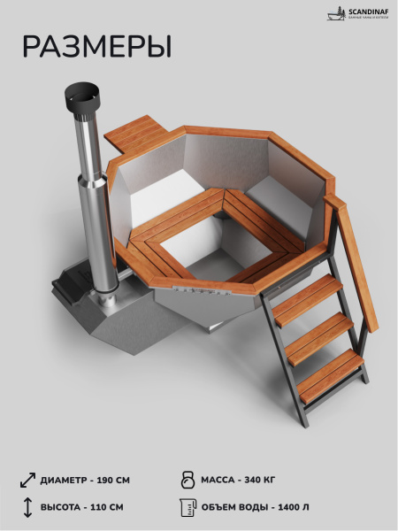 Банный чан на дровах Scandinaf Diamond 190, 4-6 чел.