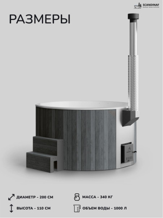 Купель с подогревом на дровах Scandinaf Furako 200PGW, 4-6 чел., серый, белый